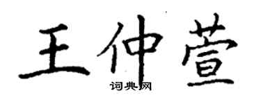 丁謙王仲萱楷書個性簽名怎么寫