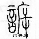 余巨力寫的硬筆篆書訴