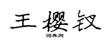 袁強王櫻釵楷書個性簽名怎么寫