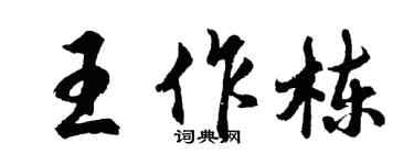 胡問遂王作棟行書個性簽名怎么寫