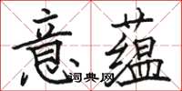 駱恆光意蘊楷書怎么寫