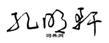 曾慶福孔明軒草書個性簽名怎么寫