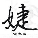 王旻寫的硬筆行書婕