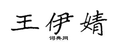 袁強王伊婧楷書個性簽名怎么寫
