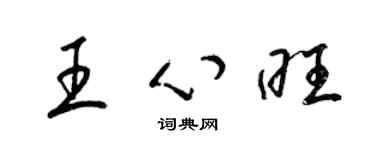 梁錦英王心旺草書個性簽名怎么寫