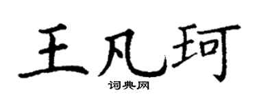 丁謙王凡珂楷書個性簽名怎么寫