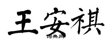 翁闓運王安祺楷書個性簽名怎么寫