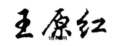 胡問遂王原紅行書個性簽名怎么寫