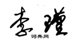 朱錫榮李瑾草書個性簽名怎么寫