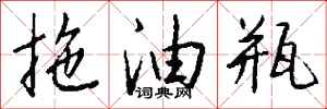 錢沛雲拖油瓶行書怎么寫