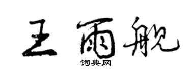 曾慶福王雨艦行書個性簽名怎么寫