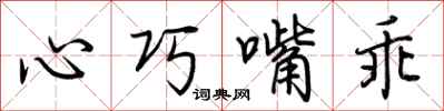 荊霄鵬心巧嘴乖行書怎么寫