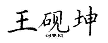 丁謙王硯坤楷書個性簽名怎么寫