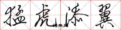 駱恆光猛虎添翼行書怎么寫