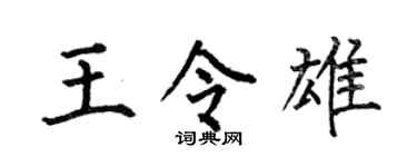 何伯昌王令雄楷書個性簽名怎么寫