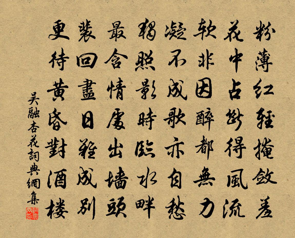 吳融杏花書法作品欣賞