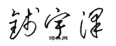 駱恆光錢宇澤草書個性簽名怎么寫