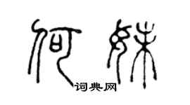 陳聲遠何妹篆書個性簽名怎么寫