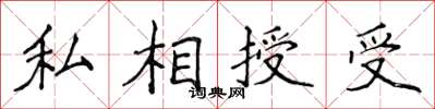 侯登峰私相授受楷書怎么寫