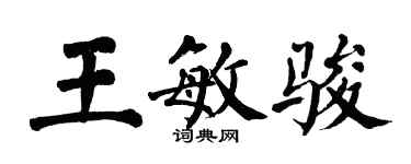 翁闓運王敏駿楷書個性簽名怎么寫