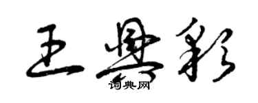 曾慶福王興彩草書個性簽名怎么寫