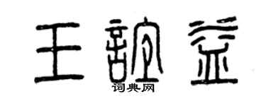 曾慶福王誼益篆書個性簽名怎么寫