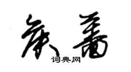 朱錫榮侯薔草書個性簽名怎么寫