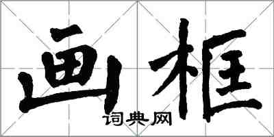 翁闓運畫框楷書怎么寫