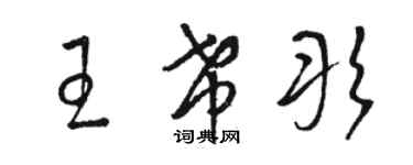 駱恆光王希彤草書個性簽名怎么寫