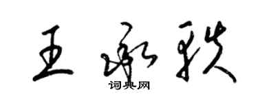 梁錦英王承軼草書個性簽名怎么寫