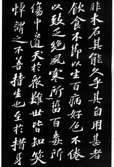 蘇軾小楷《養生論》