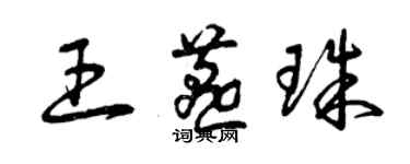 曾慶福王燕珠草書個性簽名怎么寫