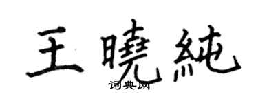 何伯昌王曉純楷書個性簽名怎么寫