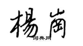 王正良楊崗行書個性簽名怎么寫