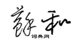 駱恆光蘇和草書個性簽名怎么寫