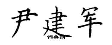丁謙尹建軍楷書個性簽名怎么寫