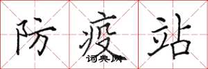 田英章防疫站楷書怎么寫