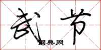 荊霄鵬武節行書怎么寫