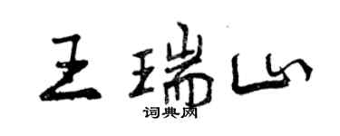 曾慶福王瑞山行書個性簽名怎么寫