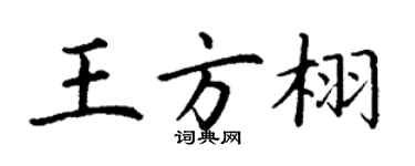 丁謙王方栩楷書個性簽名怎么寫