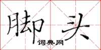黃華生腳頭楷書怎么寫