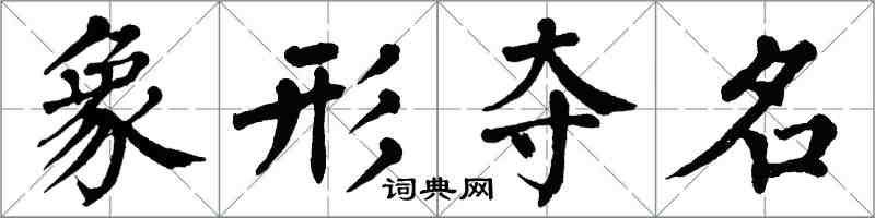 翁闓運象形奪名楷書怎么寫