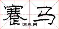 柯春海蹇馬隸書怎么寫