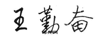 駱恆光王勤奮行書個性簽名怎么寫