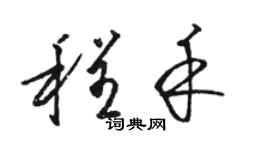 駱恆光程禾草書個性簽名怎么寫