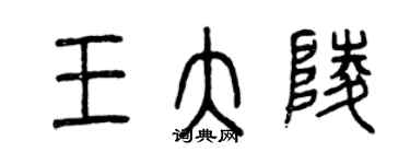 曾慶福王大陵篆書個性簽名怎么寫