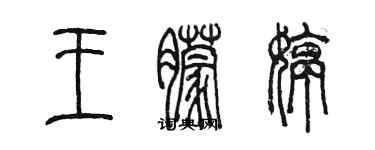 陳墨王朦婷篆書個性簽名怎么寫