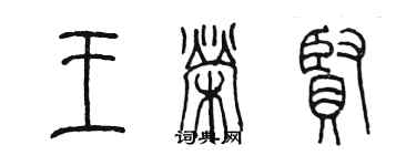 陳墨王榮賢篆書個性簽名怎么寫