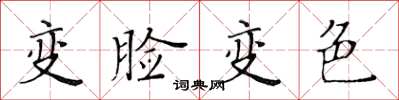 黃華生變臉變色楷書怎么寫