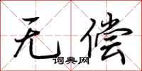 荊霄鵬無償行書怎么寫